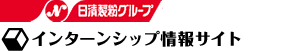 工学系インターンシップ情報サイト