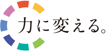 力に変える