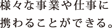 様々な事業や仕事に